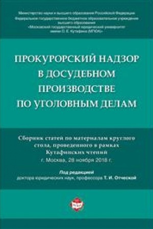 Cover: Prokurorskij nadzor v dosudebnom proizvodstve po ugolovnym delam. Sbornik statej po materialam kruglogo stola, provedennogo v ramkach Kutafinskich chtenij