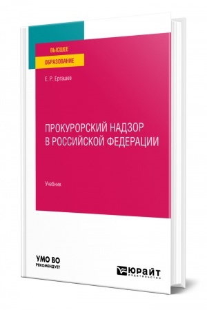 Cover: PROKURORSKIJ NADZOR V ROSSIJSKOJ FEDERACII. Uchebnik dlya vuzov