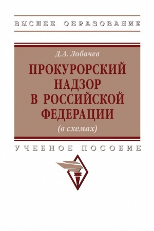 Cover: PROKURORSKIJ NADZOR V ROSSIJSKOJ FEDERACII (V SCHEMACH), IZD.2