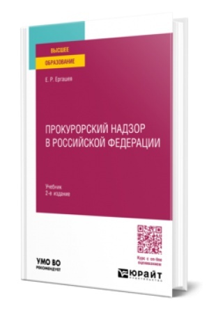 Cover: PROKURORSKIJ NADZOR V ROSSIJSKOJ FEDERACII 2-e izd., per. i dop. Uchebnik dlya vuzov
