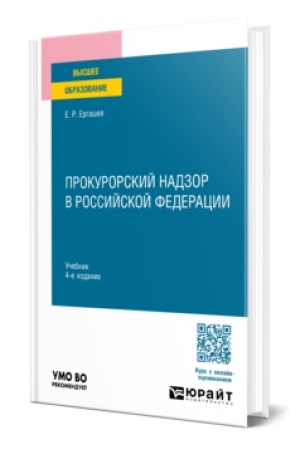 Buchcover: Prokurorskij nadzor v Rossijskoj Federacii 4-e izd., per. i dop. Učebnik dlja vuzov