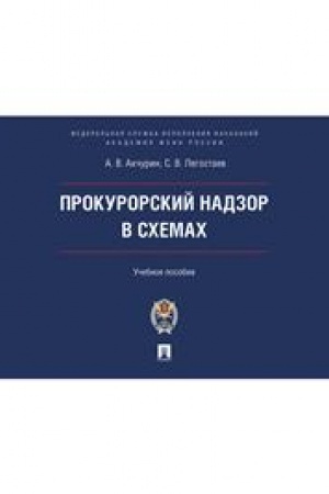Cover: Prokurorskij nadzor v schemach.Uch. pos.-