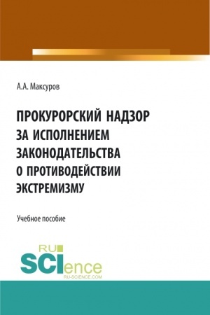 Cover: Prokurorskij nadzor za ispolneniem zakonodatel′stva o protivodejstvii ekstremizmu. (Aspirantura, Bakalavriat, Magistratura). Uchebnoe posobie.