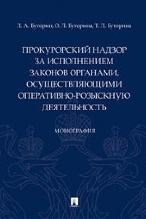 Cover: Prokurorskij nadzor za ispolneniem zakonov organami, osushhestvlyayushhimi operativno-rozysknuyu deyatel′nost′. Monografiya