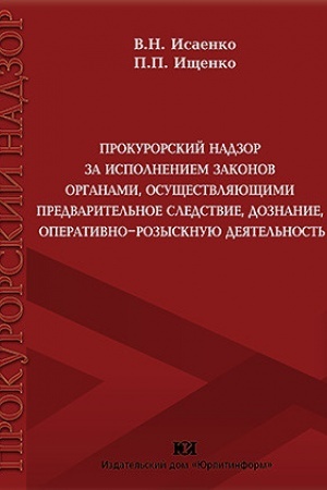 Buchcover: Prokurorskij nadzor za ispolneniem zakonov organami, osučšestvljajučšimi predvaritel′noe sledstvie, doznanie, operativno-rozysknuju dejatel′nost′.