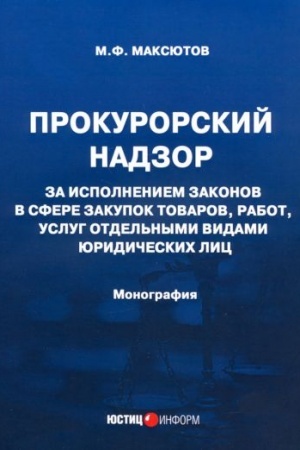 Cover: Prokurorskij nadzor za ispolneniem zakonov v sfere zakupok tovarov, rabot, uslug otdel′nymi vidami yuridicheskich lic: monografiya