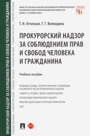 Cover: Prokurorskij nadzor za soblyudeniem prav i svobod cheloveka i grazhdanina. Uchebnoe posobie