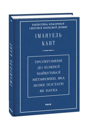 Buchcover: Prolehomeny do kožnoï majbutn′oï metafizyky,jaka može postaty jak nauka