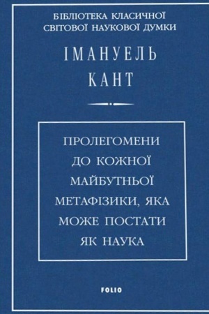 Обложка: Пролегомени до кожної майбутньої метафізики,яка може постати як наука