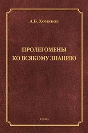 Buchcover: Prolegomeny ko vsjakomu znaniju : monografija