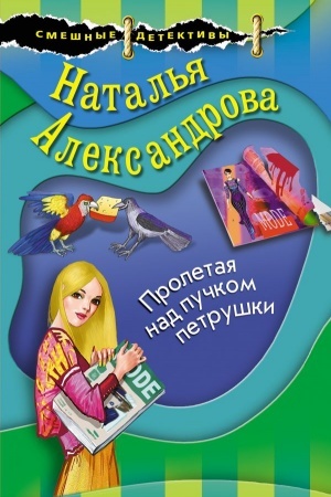 Обложка: Пролетая над пучком петрушки
