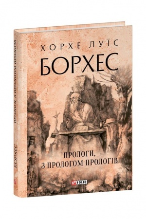 Обложка: Прологи, з прологом прологів