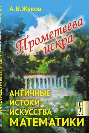 Buchcover: Prometeeva iskra: Antičnye istoki iskusstva matematiki