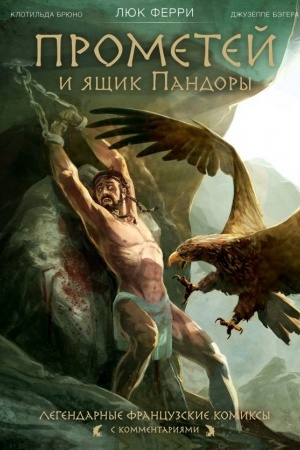 Обложка: Прометей и ящик Пандоры: комиксы