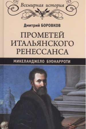 Cover: Prometej ital′yanskogo Renessansa. Mikelandzhelo Buonarroti