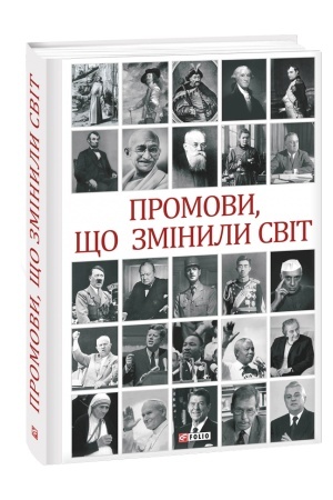 Обложка: Промови, що змінили світ