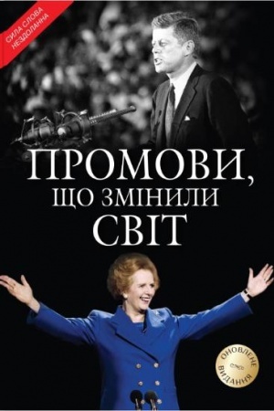Buchcover: Promovy, ščo zminyly svit. Onovlene vydannja