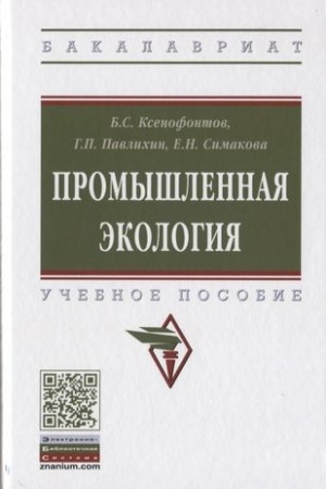 Cover: PROMYSHLENNAYA EKOLOGIYA, IZD.2
