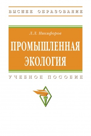 Buchcover: PROMYŠLENNAJA ĖKOLOGIJA, IZD.3