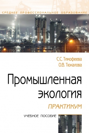 Buchcover: Promyšlennaja ėkologija