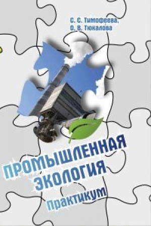 Обложка: Промышленная экология
