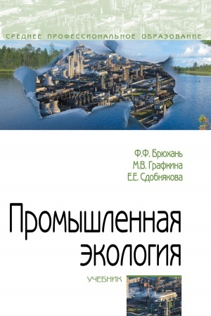 Обложка: Промышленная экология