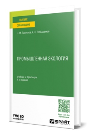Buchcover: PROMYŠLENNAJA ĖKOLOGIJA 4-e izd., per. i dop. Učebnik i praktikum dlja vuzov