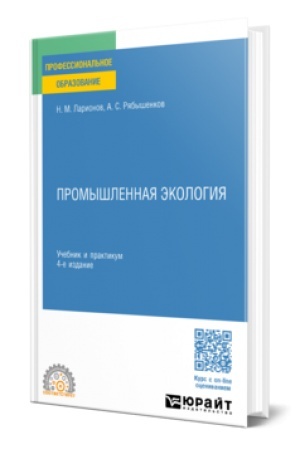 Buchcover: PROMYŠLENNAJA ĖKOLOGIJA 4-e izd., per. i dop. Učebnik i praktikum dlja SPO