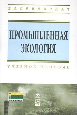 Обложка: ПРОМЫШЛЕННАЯ ЭКОЛОГИЯ