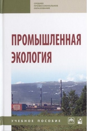 Обложка: ПРОМЫШЛЕННАЯ ЭКОЛОГИЯ