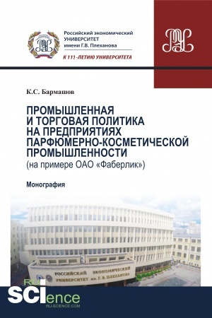 Buchcover: Promyšlennaja i torgovaja politika na predprijatijach parfjumerno-kosmetičeskoj promyšlennosti (na primere OAO «Faberlik»): proizvodstvenno-praktičeskoe izdanie. (Aspirantura, Bakalavriat, Magistratura). Monografija.