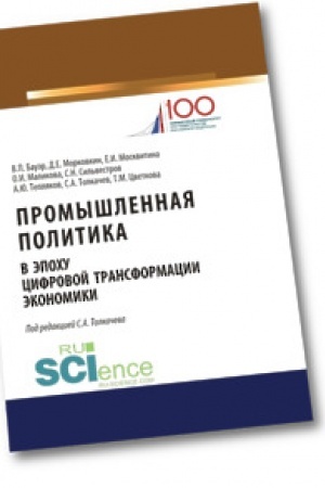 Обложка: Промышленная политика в эпоху цифровой трансформации экономики. Монография