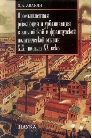 Обложка: Промышленная революция и урбанизация в английской и французской политической мысли XIX – начала XX