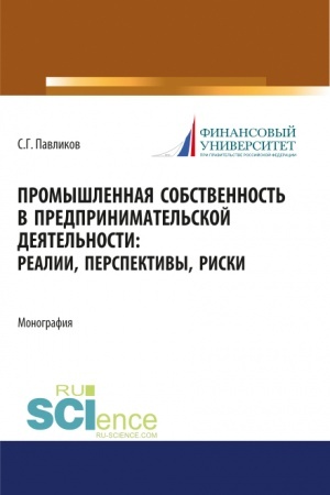 Cover: Promyshlennaya sobstvennost′ v predprinimatel′skoj deyatel′nosti: realii, perspektivy, riski. (Aspirantura, Bakalavriat, Magistratura). Monografiya.