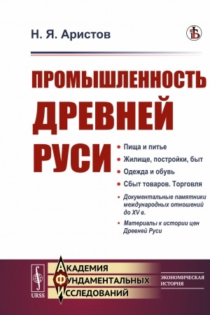 Cover: Promyshlennost′ Drevnej Rusi