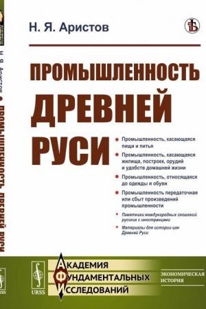 Обложка: Промышленность Древней Руси