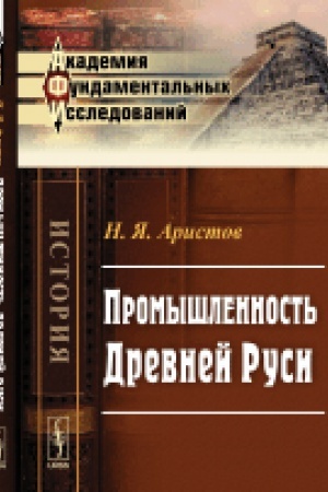 Обложка: Промышленность Древней Руси