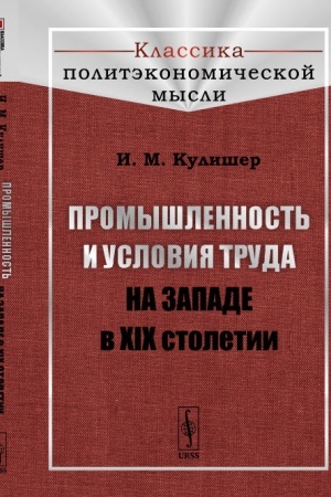 Buchcover: Promyšlennost′ i uslovija truda na Zapade v XIX stoletii