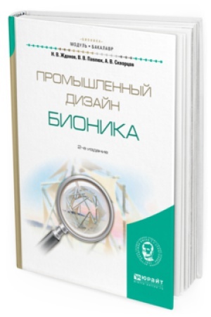 Cover: PROMYSHLENNYJ DIZAJN: BIONIKA 2-e izd., ispr. i dop. Uchebnoe posobie dlya vuzov
