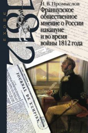Buchcover: Promyslov N.V. Francuzskoe občšestvennoe mnenie o Rossii nakanune i vo vremja vojny 1812 goda.