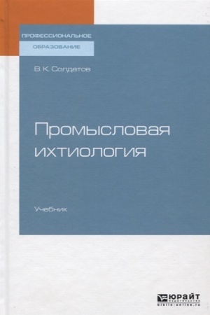 Buchcover: PROMYSLOVAJA ICHTIOLOGIJA. Učebnik dlja SPO