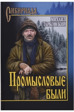 Buchcover: Promyslovye byli