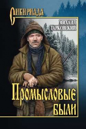Обложка: Промысловые были