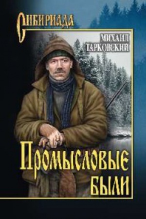 Обложка: Промысловые были
