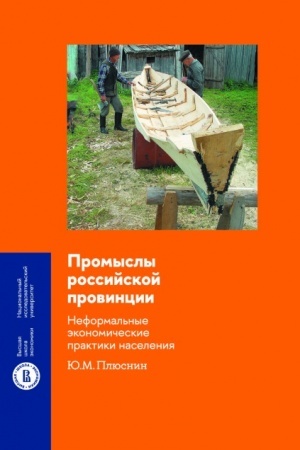 Buchcover: Promysly rossijskoj provincii: neformal′nye ėkonomičeskie praktiki naselenija