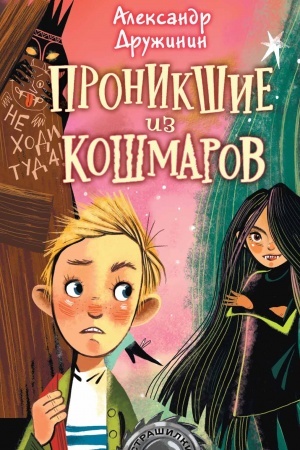 Обложка: Проникшие из кошмаров