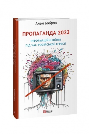 Cover: Propahanda 2023. Informatsiyni viyny pid chas rosiys′koyi ahresiyi