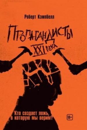 Buchcover: Propagandisty 21 veka. Kto sozdaet lož′, v kotoruju my verim?