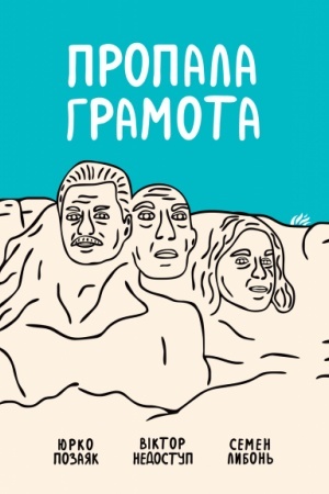 Обложка: ПРОПАЛА ГРАМОТА