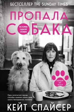 Cover: Propala sobaka. Istoriya odnoj lyubvi